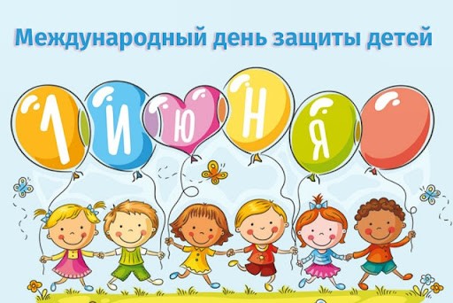1 июня - Международный день защиты прав детей